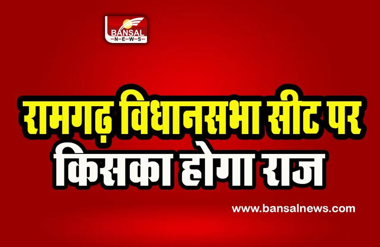 Ramgarh Assembly Seat By Election Result 2023:  मतगणना में झारखंड स्टूडेंट्स यूनियन पार्टी आगे, आज चुना जाएगा असल दावेदार