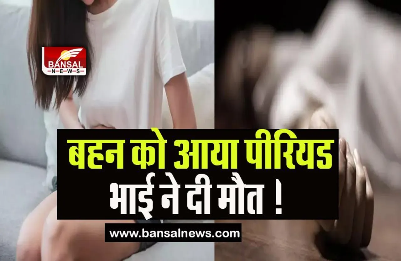 Thane Girl Period Murder Case: शख्स ने अपनी 12 वर्षीय बहन को उतारा मौत के घाट, दिल दहला देगी हत्या की वजह