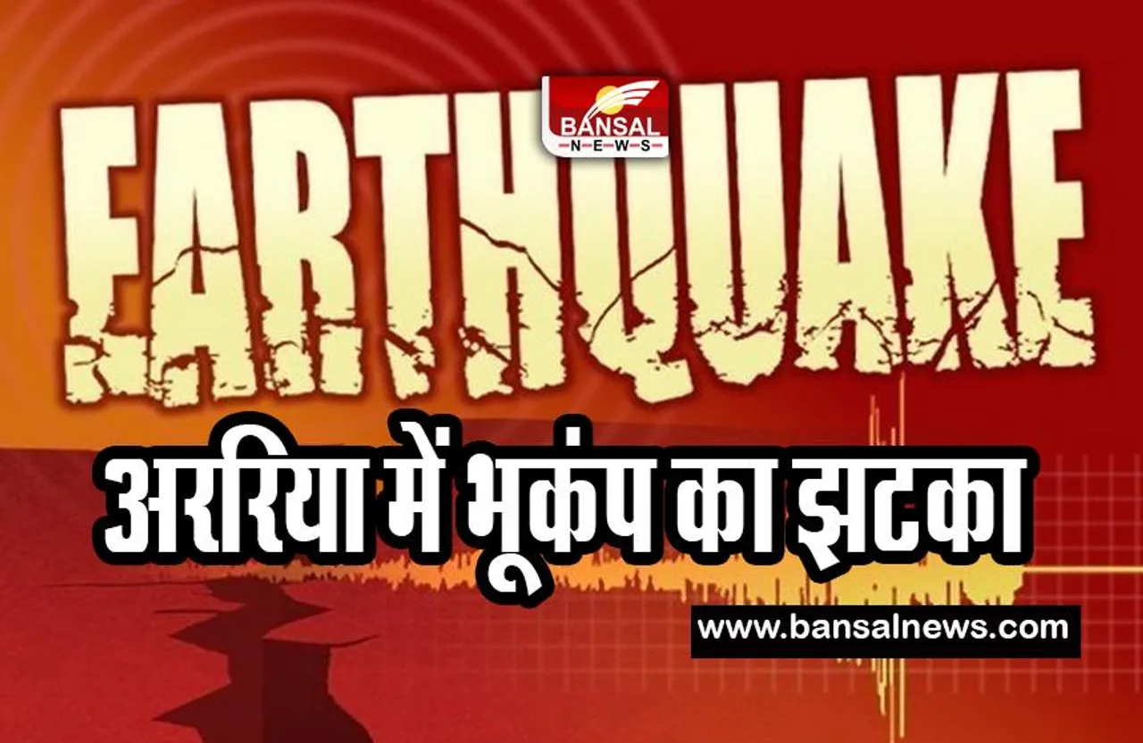 Bihar Earthquake: आज तड़के हिला पूरा बिहार ! अररिया में भूकंप के झटके किए गए महसूस
