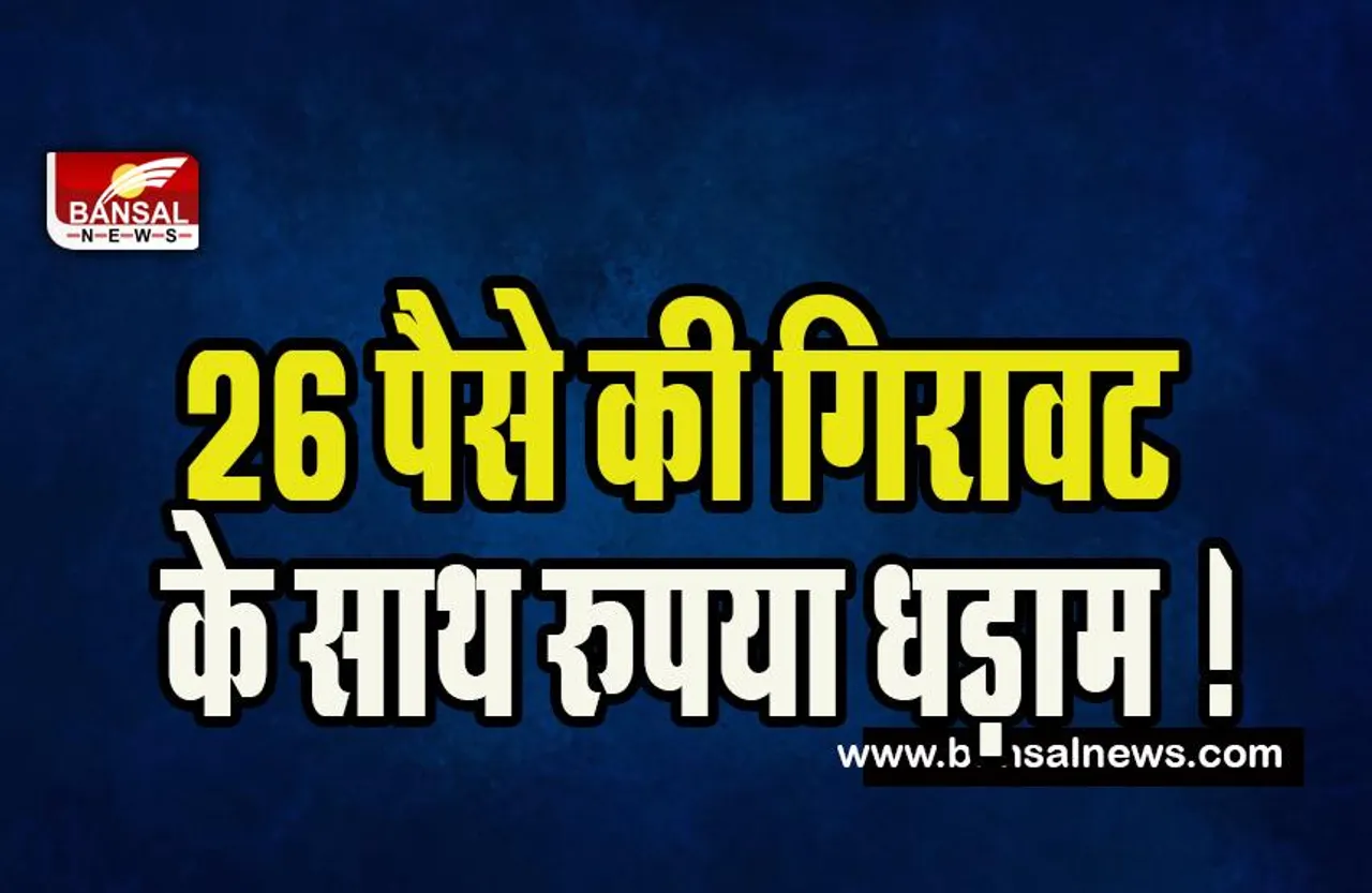 Rupee Price Down: 26 पैसे की गिरावट के साथ रुपया धड़ाम !  82.49 प्रति डॉलर पर बंद