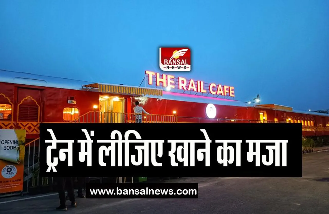 India First Rail Cafe: यहां खुल गया देश का पहला रेल कैफे, अब 24 घंटे सफर की तरह उठा सकेंगे लजीज व्यंजनों का मजा