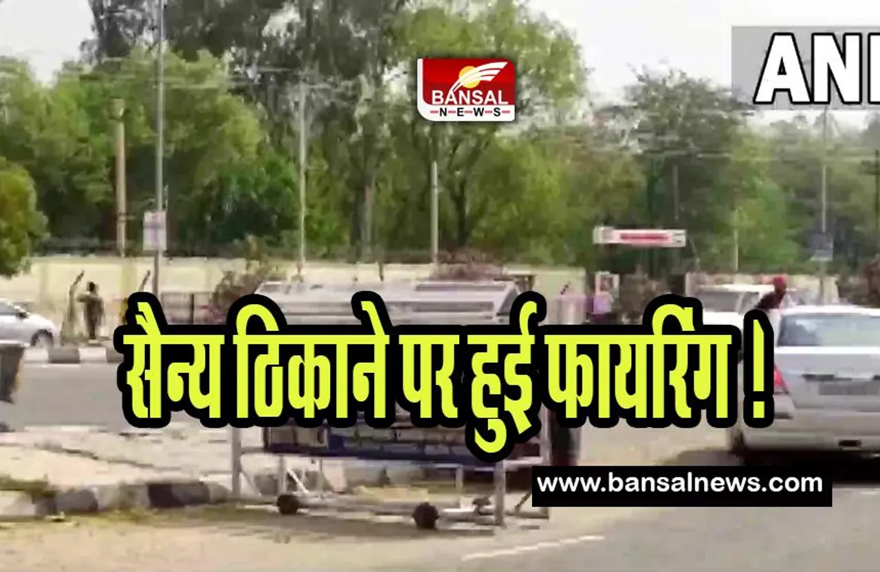 Punjab Military Station Firing : आज बठिंडा में सैन्य ठिकाने पर हुई फायरिंग ! 4 लोगों की गई जान