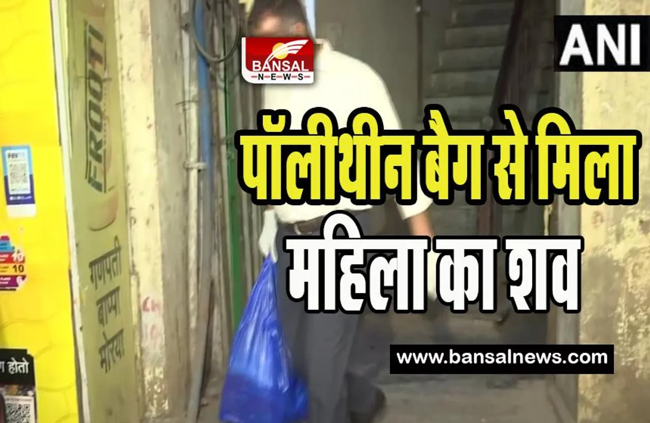 Mumbai Old Woman Murder: एक और मर्डर ! लालबाग इलाके में प्‍लास्‍ट‍िक बैग से मिला महिला का शव, बड़ी खबर