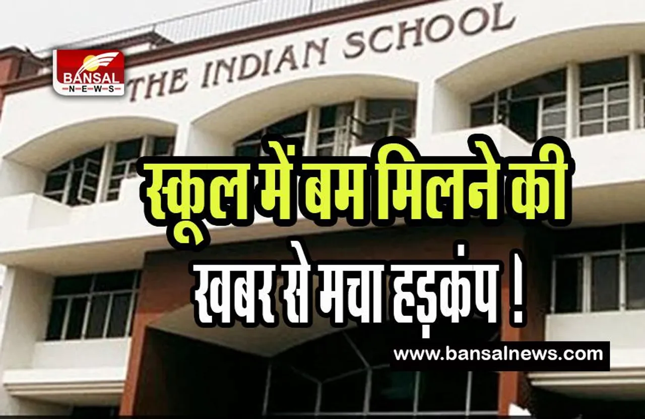 Delhi School Bomb Threat: स्कूल में बम मिलने की खबर से मचा हड़कंप ! तुरंत खाली कराया स्कूल