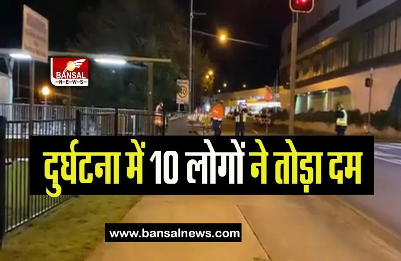 Australia Bus Accident: न्यू साउथ वेल्स में दर्दनाक बस हादसा, दुर्घटना में 10 लोगों ने तोड़ा दम