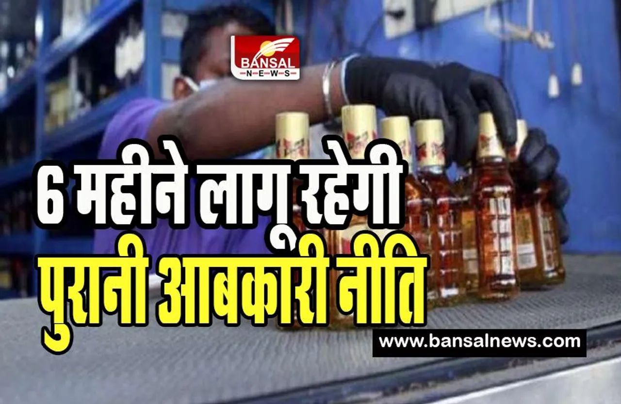 Delhi Old Excise Policy: दिल्ली सरकार ने पुरानी आबकारी नीति पर लिया फैसला ! अगले छह महीने के लिए बढ़ाया