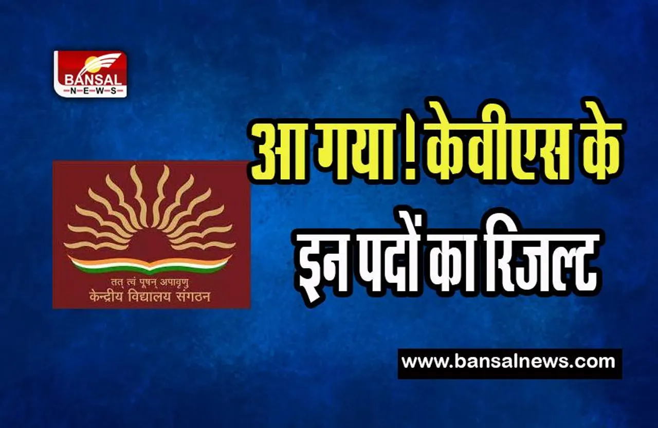 KVS Result 2023:  आ गया प्राइमरी टीचर और प्रिंसिपल पद परीक्षा का रिजल्ट ! फटाफट वेबसाइट पर कर लें चेक यहां