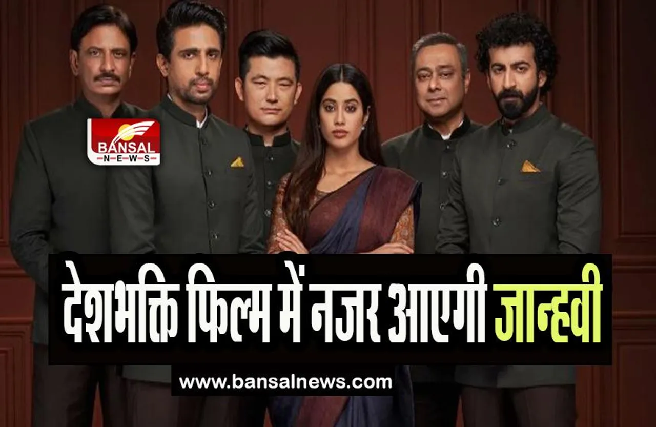 Ulajh First Look: जल्द ही देशभक्ति फिल्म में नजर आएगी जान्हवी कपूर, निभाएगी ये शानदार किरदार