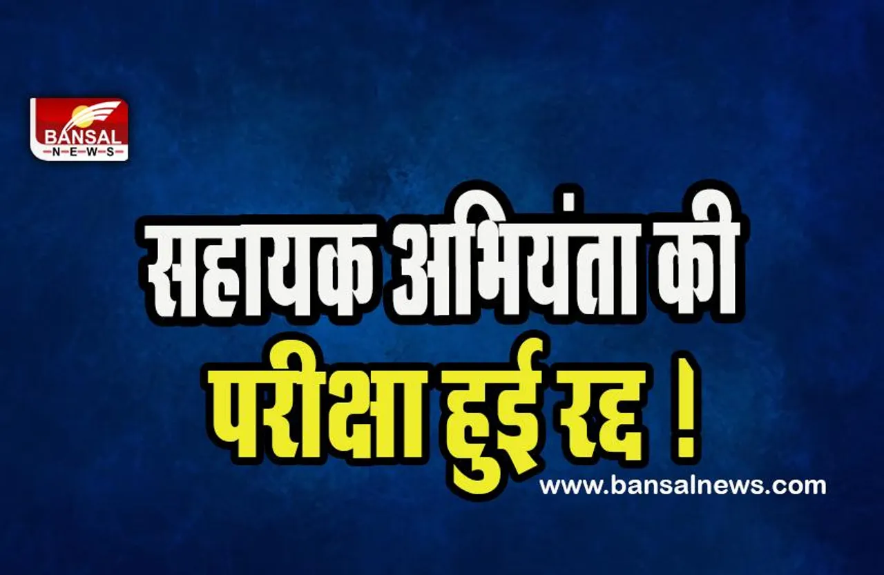 TSPSC Paper Leak :  सहायक अभियंता की परीक्षा आयोग ने की रद्द !  प्रश्नपत्र लीक होने के लगे थे गंभीर आरोप