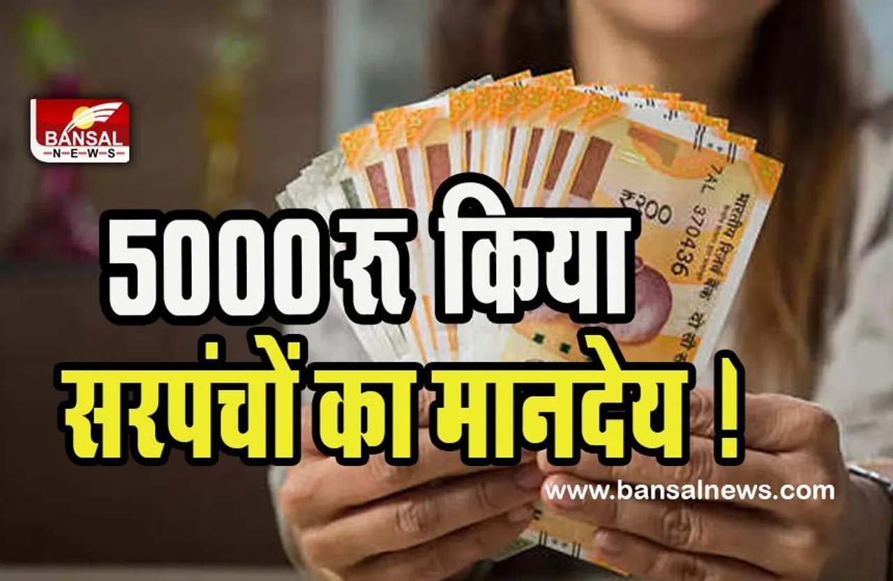 Sarpanch Honorarium Hiked: सरकार ने 2000 रू से 5000रू किया सरपंचों का मानदेय ! 1 अप्रैल से यहां होगा लागू