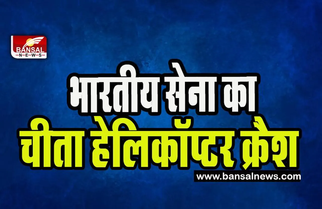 Arunachal Pradesh Plan Crash:  अचानक इंडियन आर्मी का चीता हेलिकॉप्टर हुआ क्रैश ! तलाशी अभियान किया शुरू