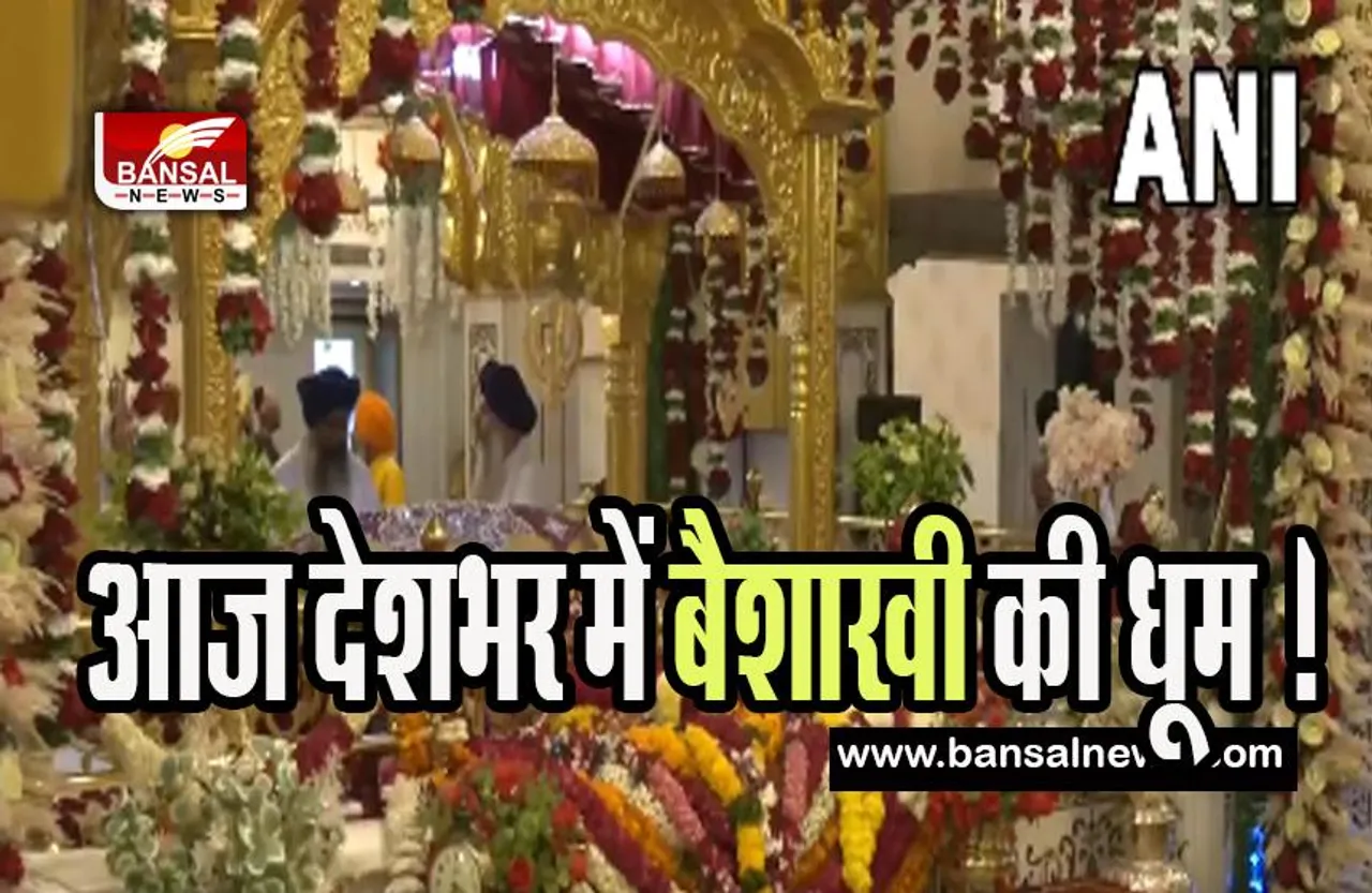 Baisakhi 2023: आज देशभर में बैशाखी की धूम ! गोल्डन टेंपल से लेकर पंजाब के कई गुरूद्वारों में श्रद्धालुओं ने की अरदास
