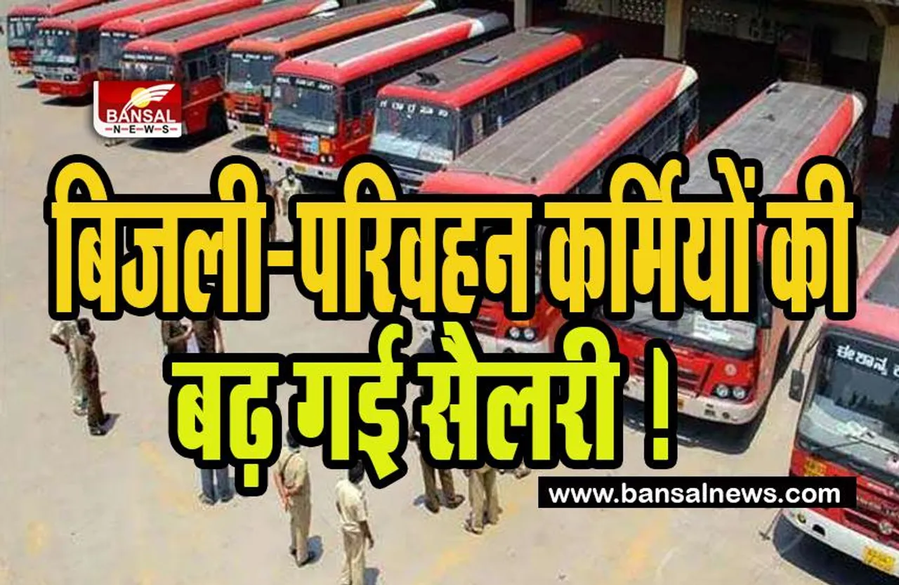 Salary Hiked Big Breaking: यहां राज्य सरकार ने बिजली-परिवहन कर्मियों को दी खुशखबरी ! 15 फीसदी वेतन में किया इजाफा, बड़ी खबर