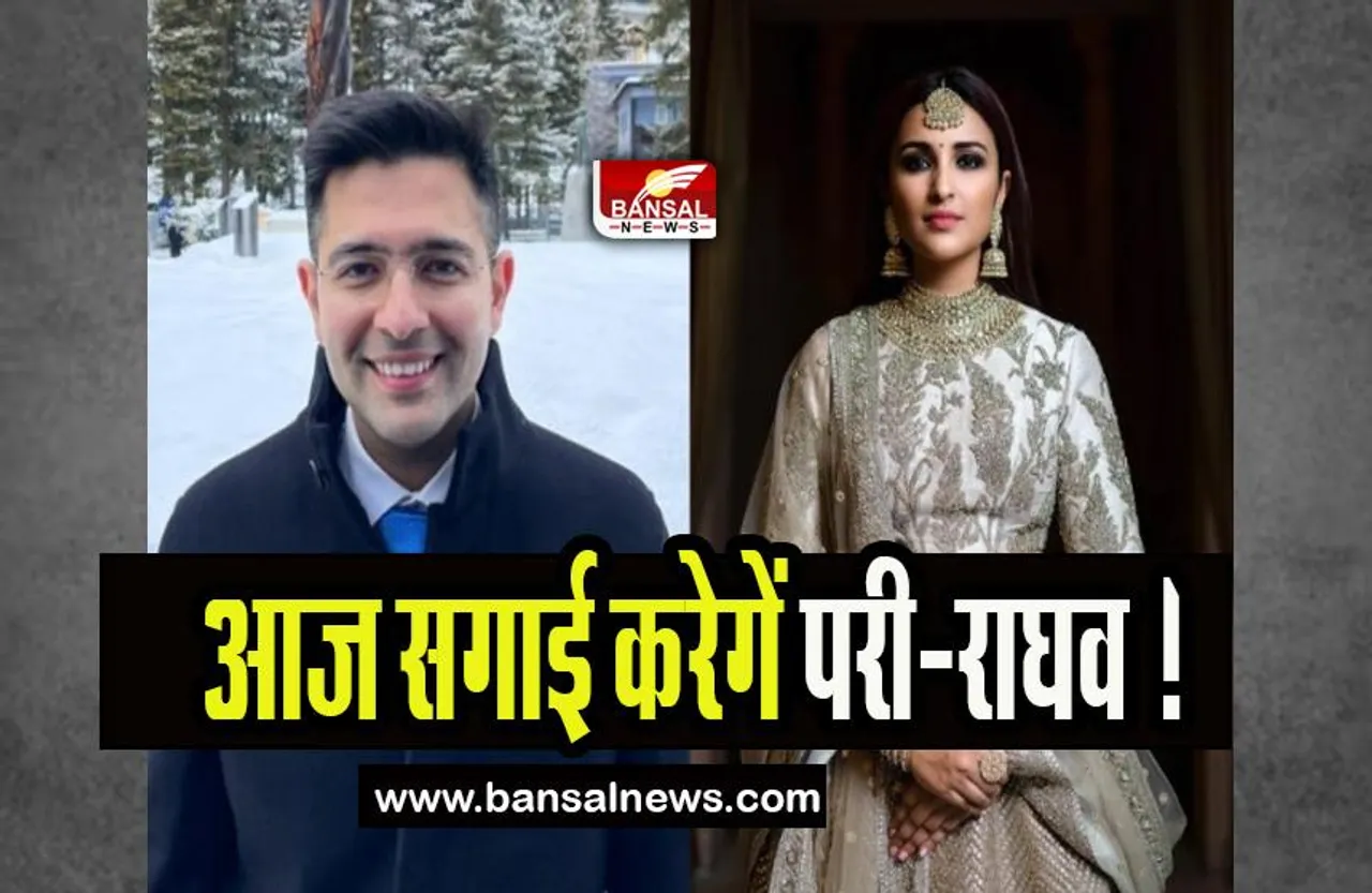 Parineeti Raghav Engagement: आज एक-दूसरे को अंगूठी पहनाएंगे परी-राघव ! बड़ी हस्तियां होगी शामिल