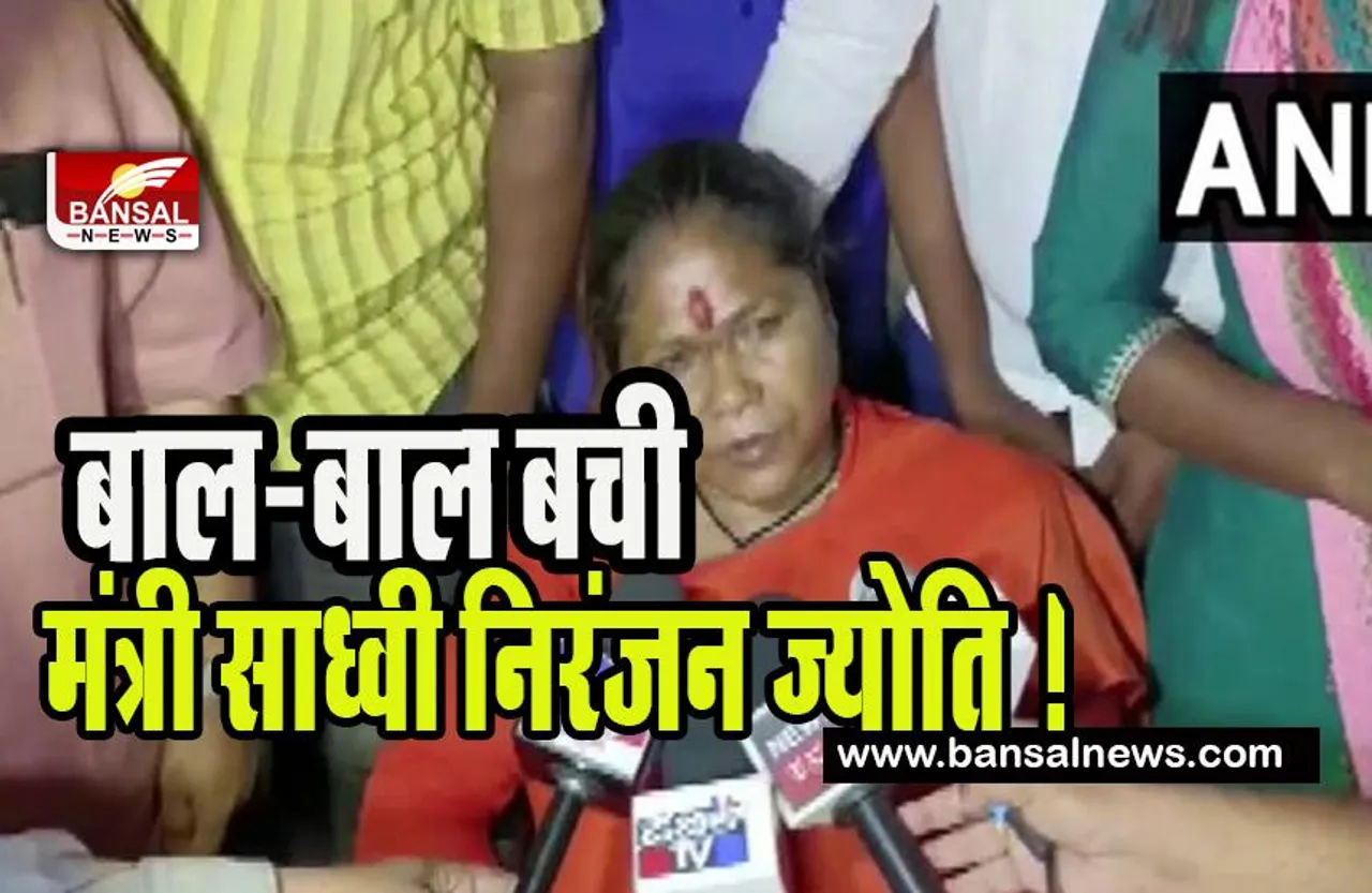 Minister Sadhvi Niranjan Jyoti : बाल-बाल बची केंद्रीय मंत्री साध्वी निरंजन ज्योति ! कार और ट्रक में जोरदार टक्कर