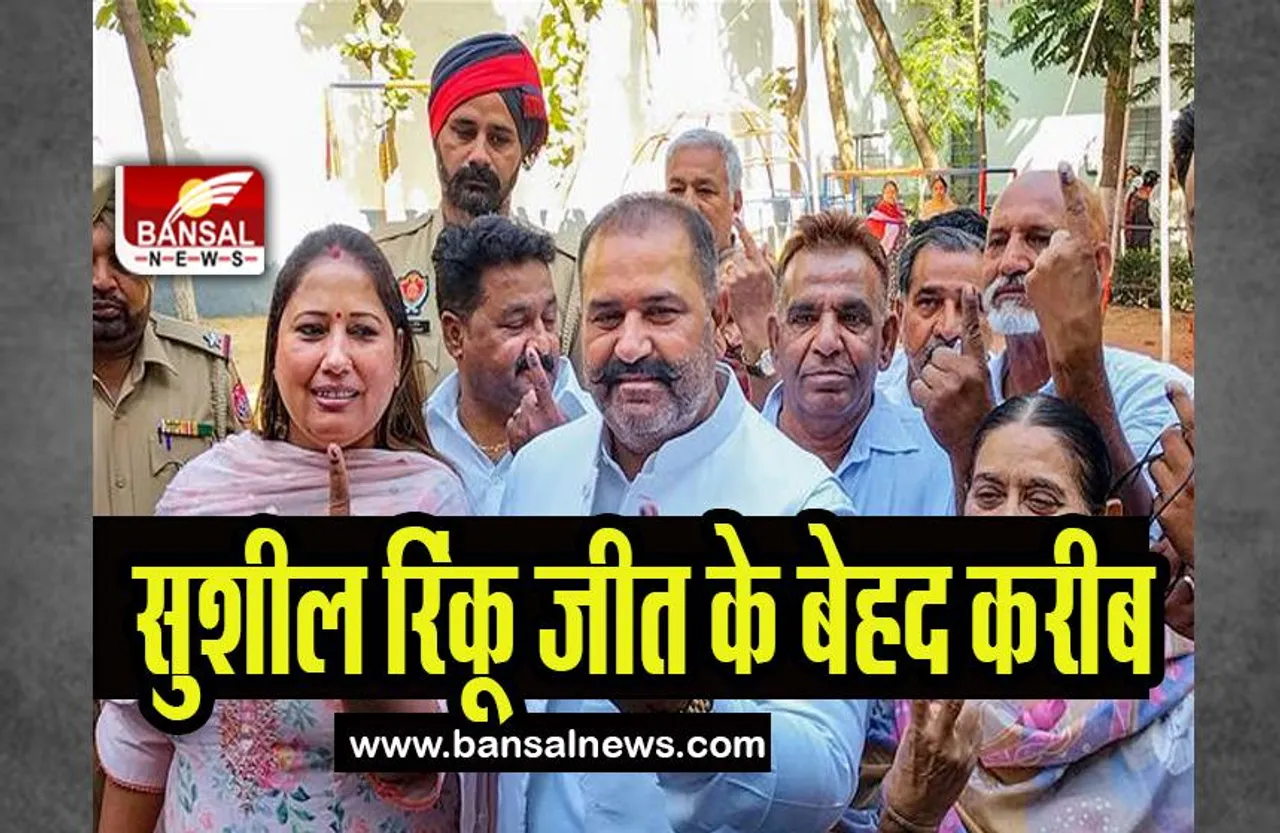 Jalandhar by-election Result 2023: आप नेता सुशील रिंकू जीत के बेहद करीब, इस कांग्रेसी को देगें टक्कर