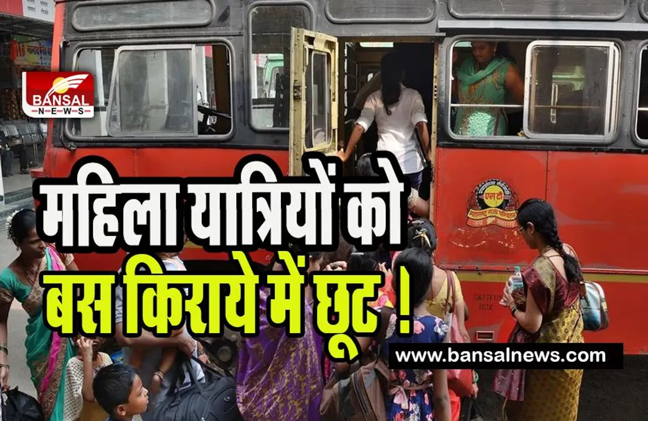 Maharashtra Women Bus Passengers : महिलाओं का बस का सफर होगा आसान ! किराये में 50 प्रतिशत की रियायत