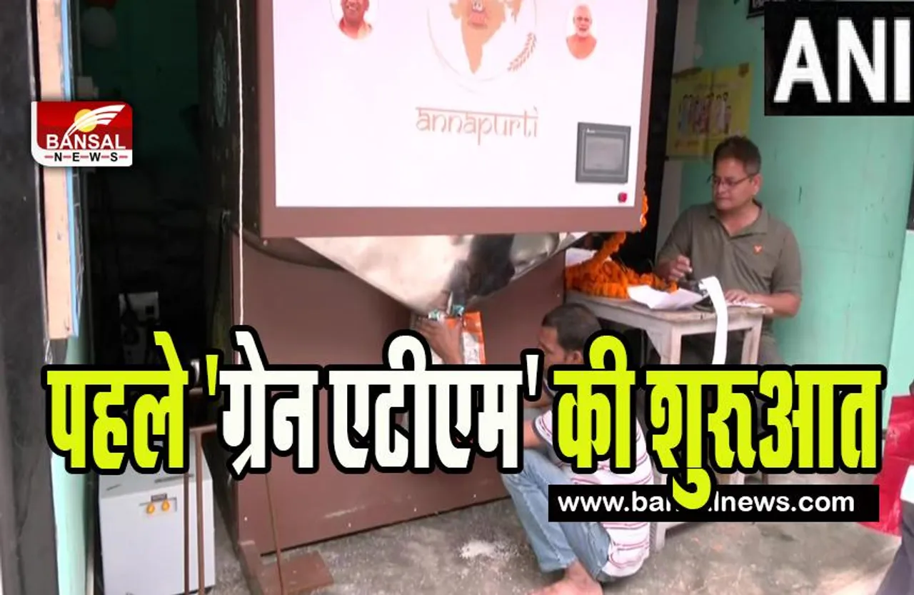 Lucknow Grain ATM: अब एटीएम के जरिए उपभोक्ताओं को मिलेगा राशन ! शिकायतों के बाद लिया फैसला