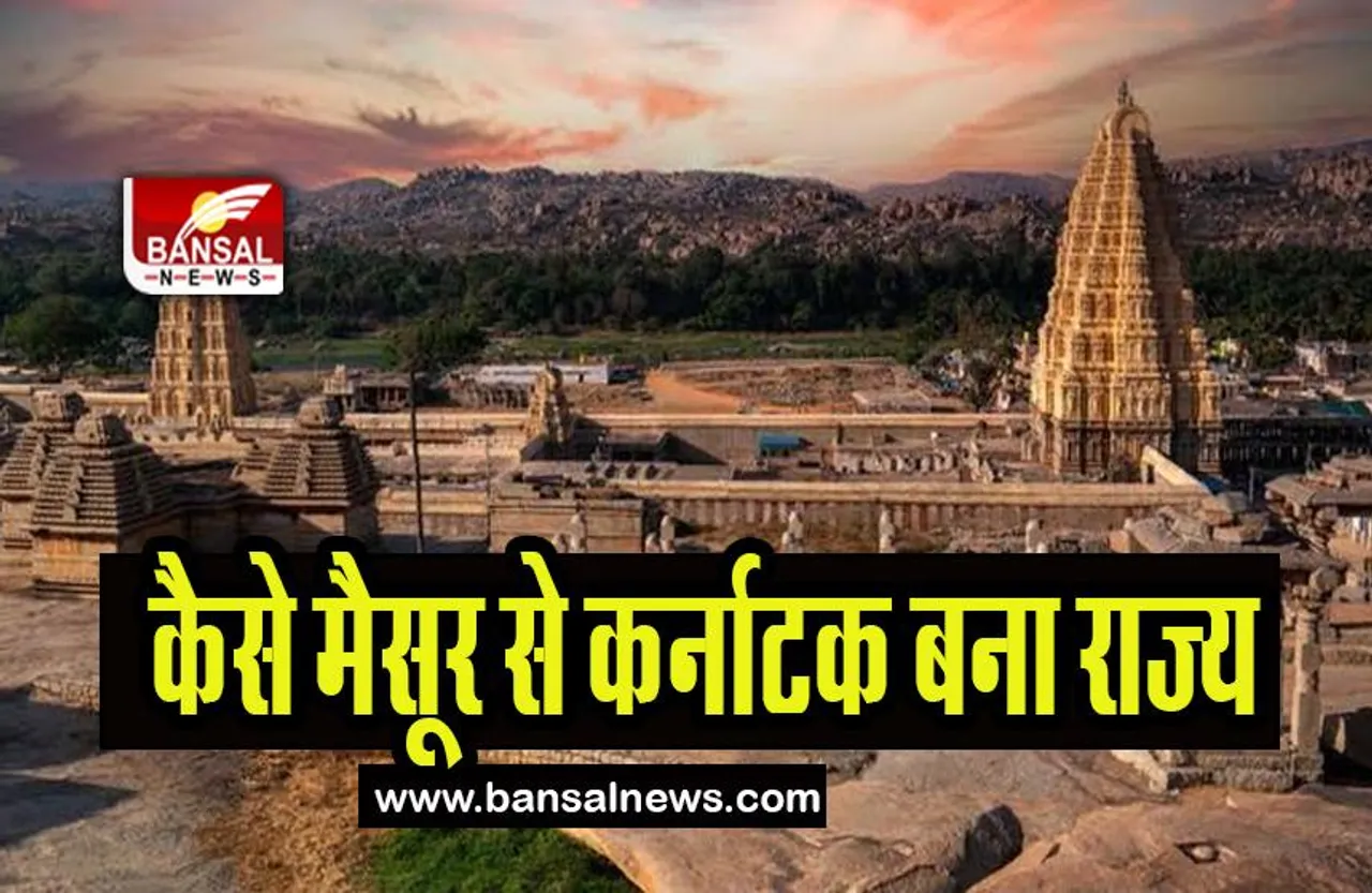 History of Karnataka: आखिर कैसे पड़ा राज्य का नाम मैसूर से कर्नाटक, जानिए राज्य का इतिहास और कहानी