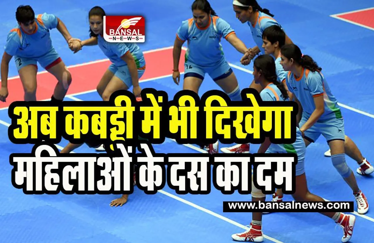 Womens Kabaddi League : क्रिकेट की तर्ज पर अब कबड्डी में भी दिखेगा महिलाओं के दस का दम, जानें क्या होगा फैसला