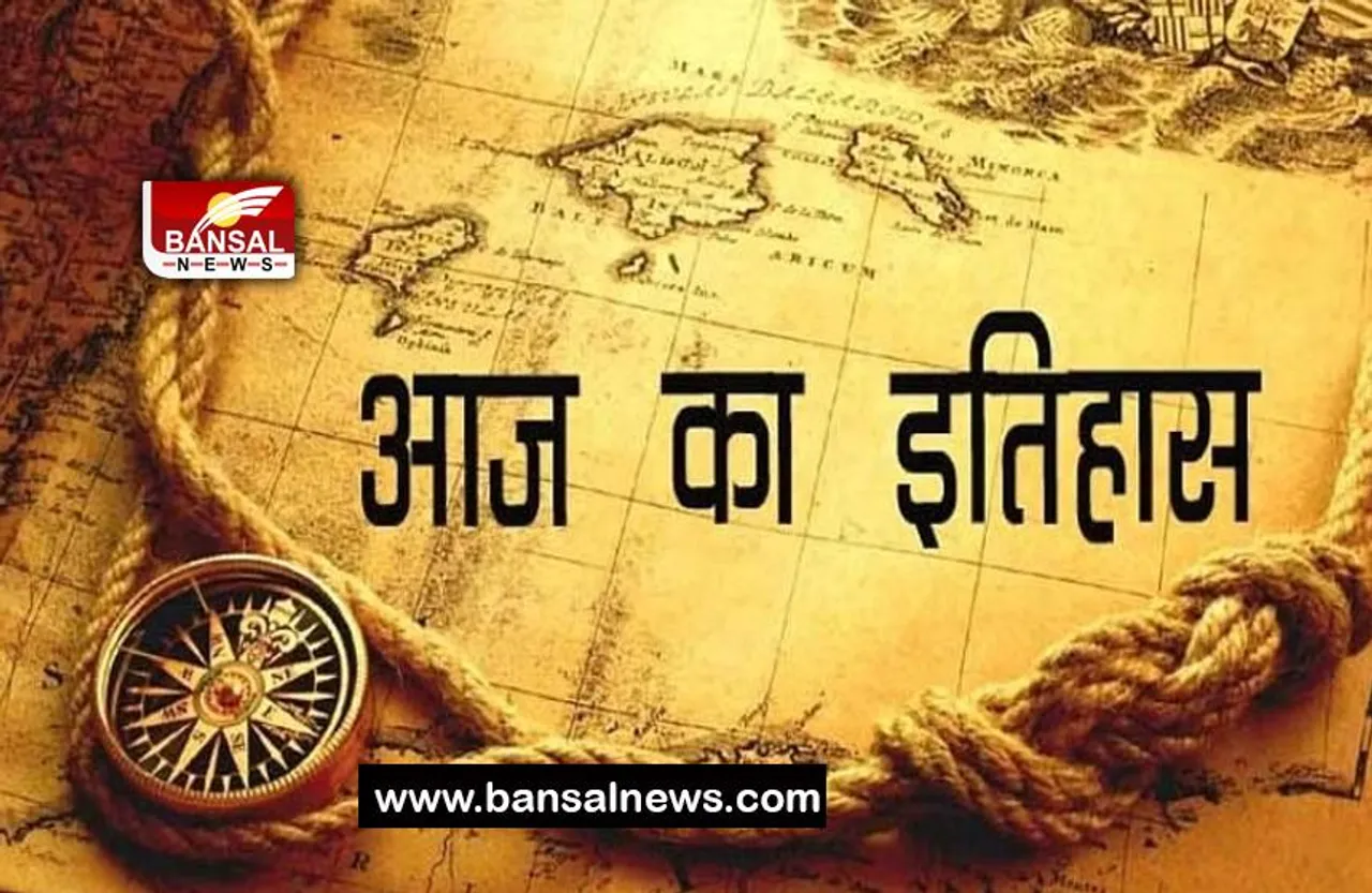 14 May Aaj Ka Ethihas: आज ही के दिन भारत ने लगाया था ये प्रतिबंध, जानिए क्या और इसका इतिहास