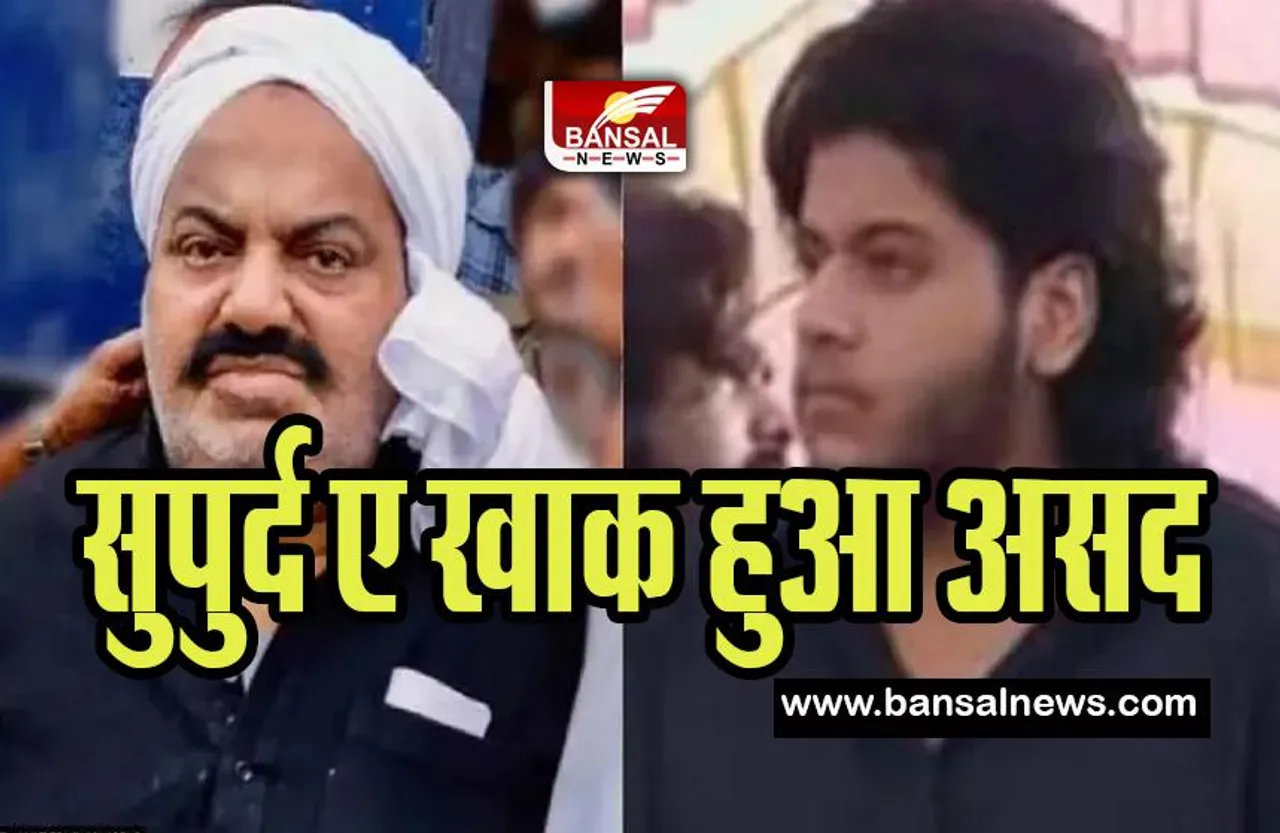 Asad Ahmad Last Rite : सुपुर्द ए ख़ाक हुआ असद अहमद! आखिरी बार चेहरा नहीं देख पाए अतीक और मां शाइस्ता परवीन