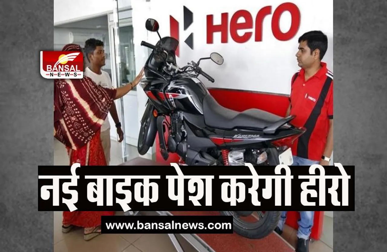 Hero-Motocorp New Model: नए मॉडल उतारने की तैयारी कर रही कंपनी, 100 शहरों तक पहुंचाने का वादा