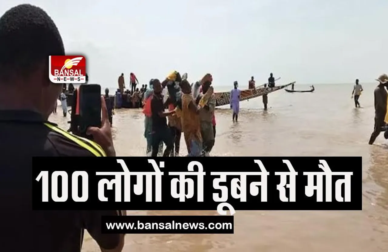 Nigeria Boat Capsized: अचानक ओवलोडिंग के चलते पलटी नाव, 100 लोगों की डूबने से मौत