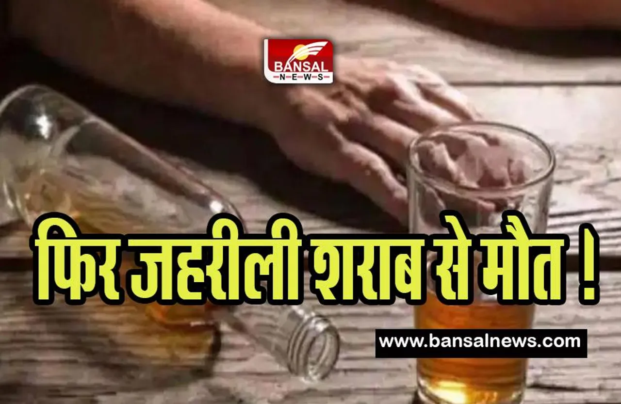 Motihari Poisonous Liquor Death Update: एक बार फिर जहरीली शराब का कहर ! 16 लोगों की मौत