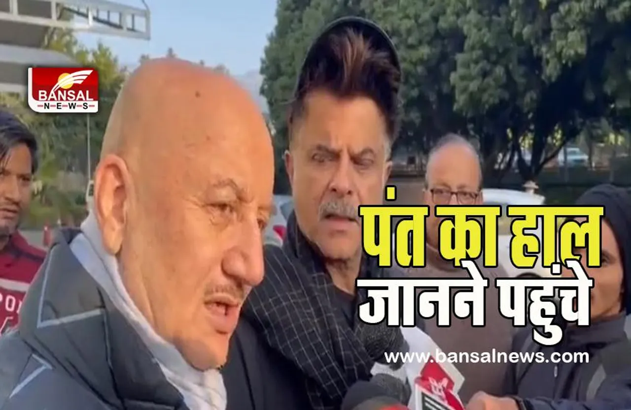 Rishabh Pant Update:  मैक्स अस्पताल पंत का हाल जानने पहुंचे अनिल कपूर और अनुपम खेर ! बड़ी खबर