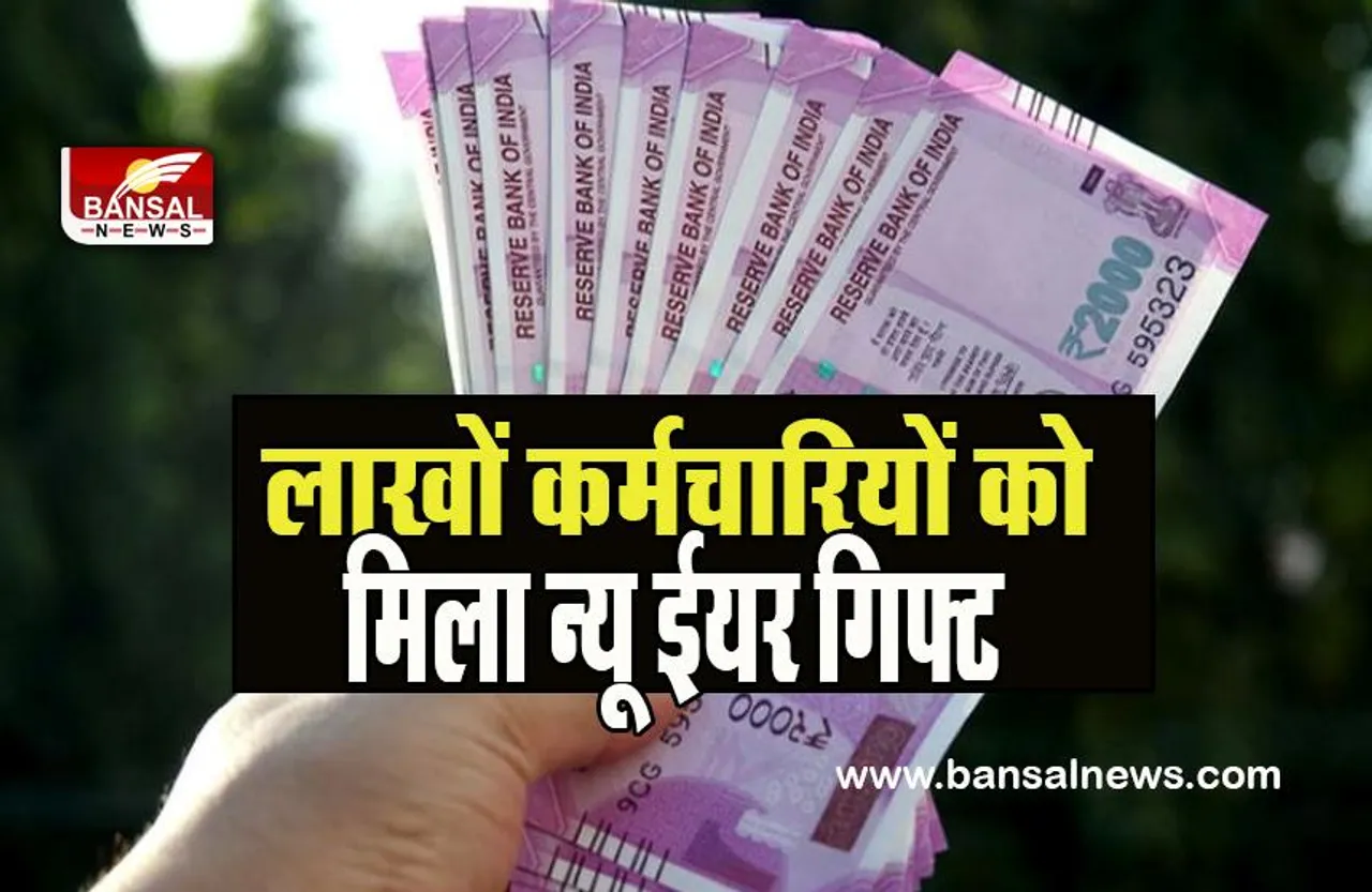 DA Hike New Year : खुशखबरी !  नए साल पर 16 लाख सरकारी कर्मचारियों को मिला फायदा ! 34% से बढ़कर 38% हुआ महंगाई भत्ता