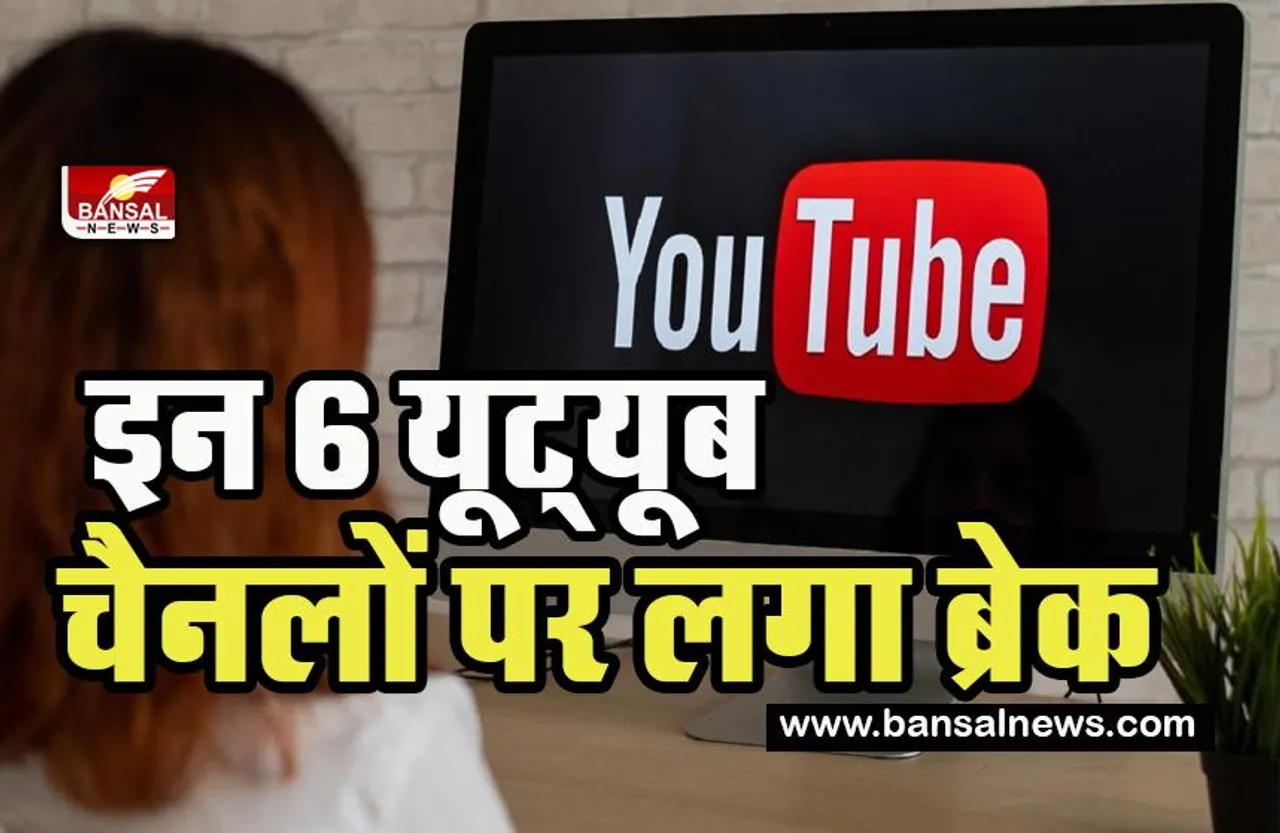 Government Ban Fake YouTube Channel : छह यूट्यूब चैनलों के खिलाफ केंद्र का बड़ा एक्शन ! 51 करोड़ बार देख चुके वीडियो