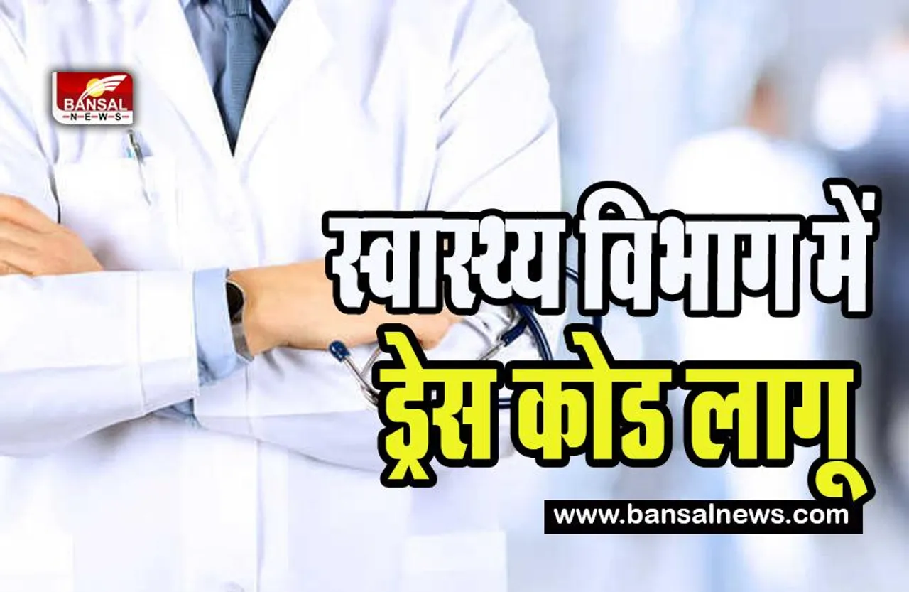 Haryana Hospital Employee Dresscode: अब सरकारी अस्पतालों में ड्रेस कोड अनिवार्य ! वर्दी का डिजाइन अंतिम चरण में