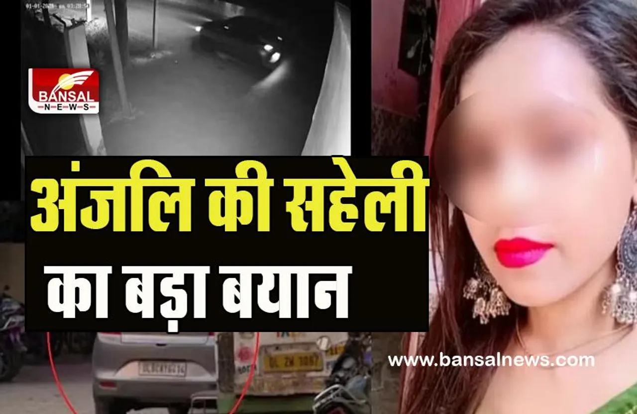 Delhi Kanjhawala Case: शराब के नशे में अंजली कर रही थी स्कूटी चलाने की जिद ! सहेली ने बयान में किया खुलासा