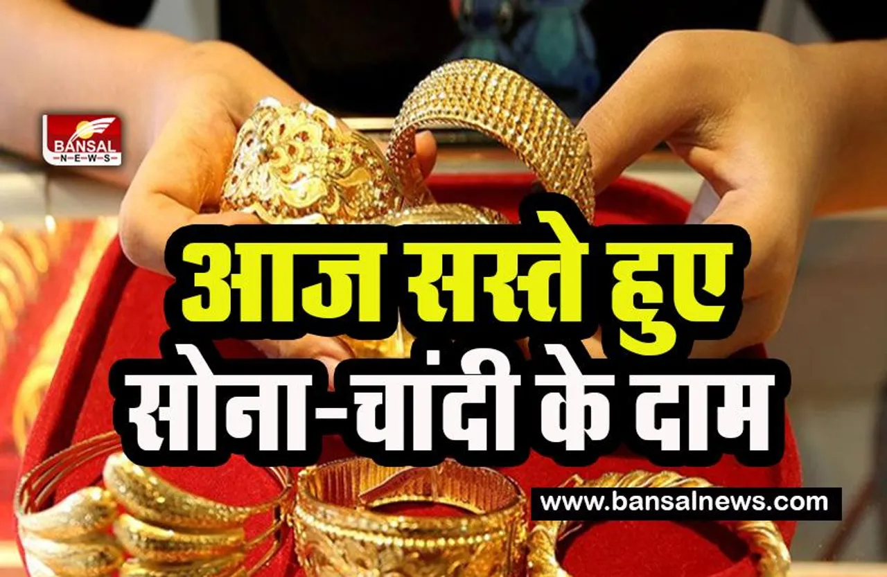 Gold Silver Price Today: सोना खरीदने वालों के लिए खुशखबरी ! आज सस्ता हुआ सोना-चांदी का भाव