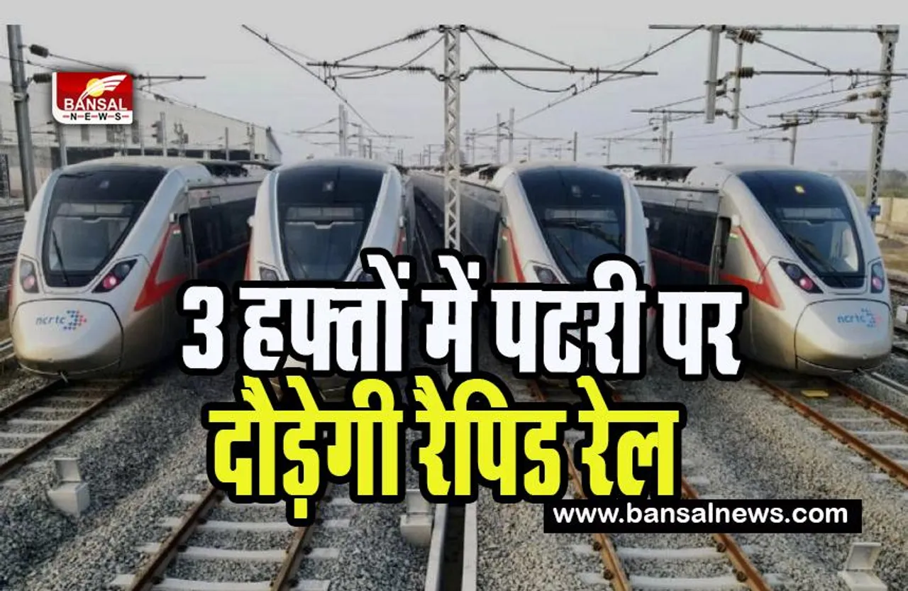 Delhi Meerut Rapid Rail: जल्द शुरू होने वाली है देश की पहली रैपिड रेल ! रहेगी 180 किमी प्रति घंटे की स्पीड की रफ्तार, जानें इसकी खासियत
