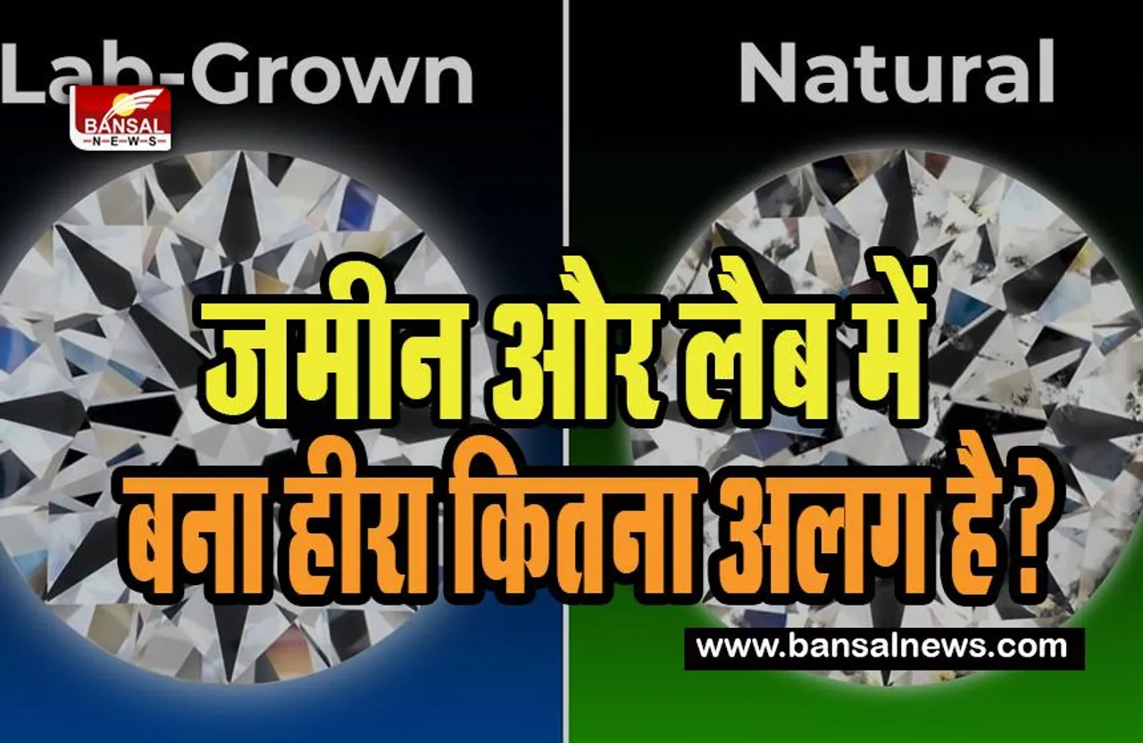 Lab-Natural Diamond Difference:  कितना अलग है? जमीन और लैब में बना हीरा, बजट में क्या किया प्रावधान, जानें पूरी बात यहां