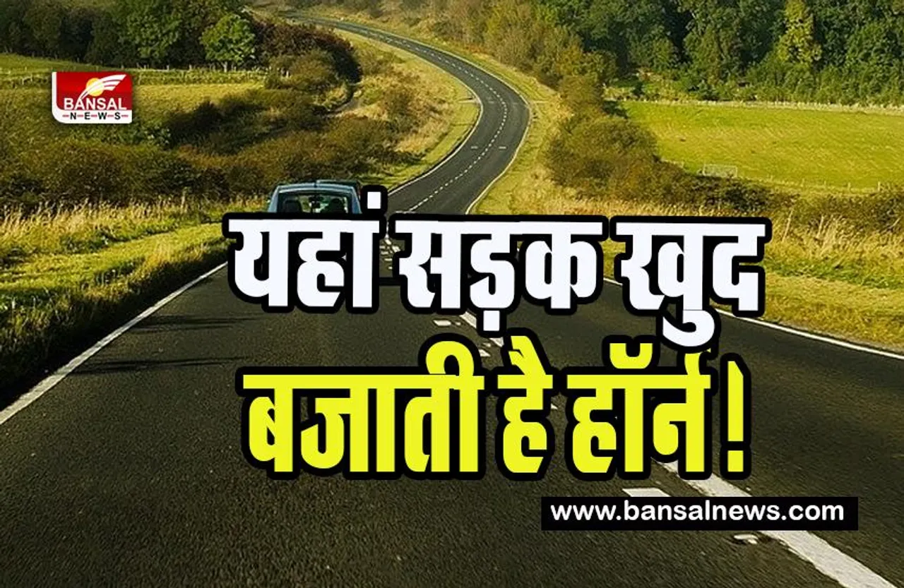 The Honking Road:  भारत की सबसे अनोखी सड़क देखी क्या ? यहां खुद सड़क हादसों से करती है अलर्ट, जानें इंटरेस्टिंग फैक्ट यहां