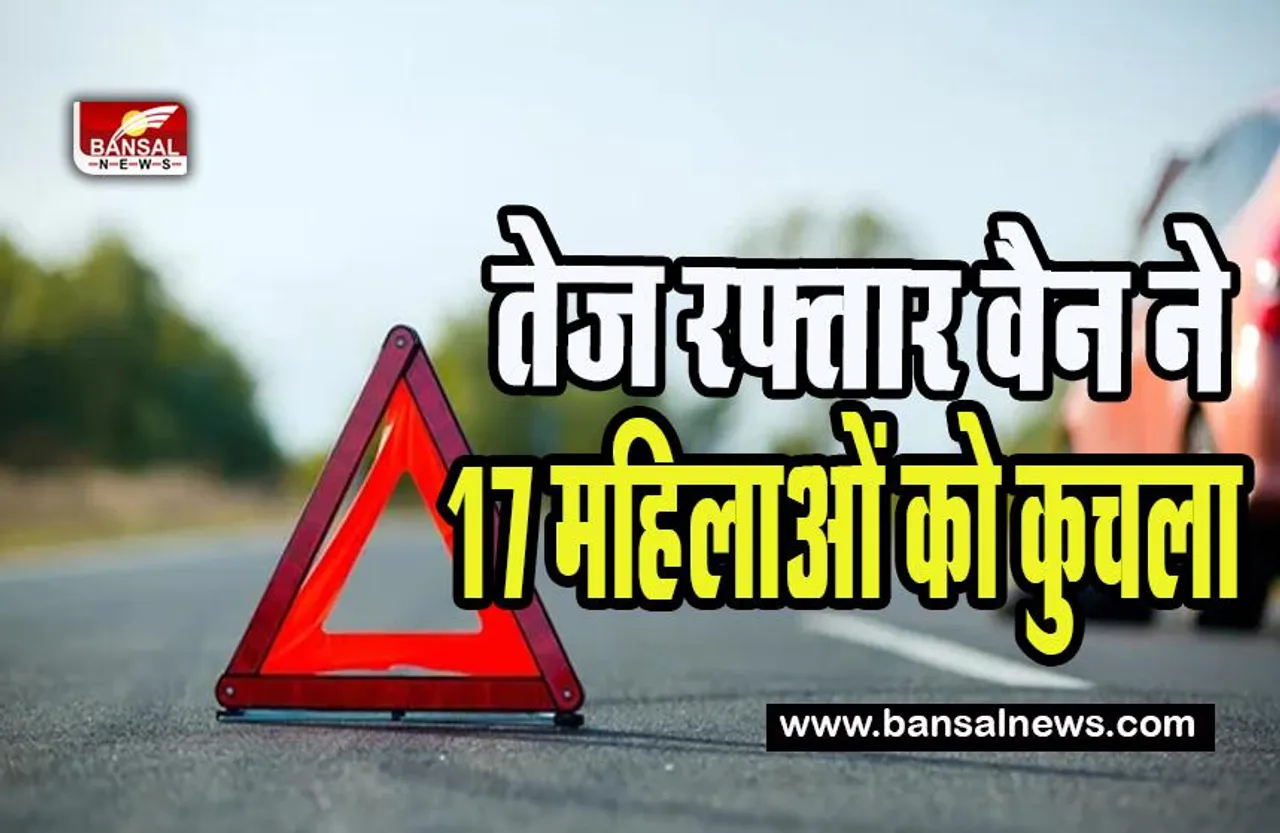 Pune-Nashik highway Accident: बेहद दर्दनाक सड़क हादसा ! तेज रफ्तार वैन ने 17 महिलाओं को कुचला