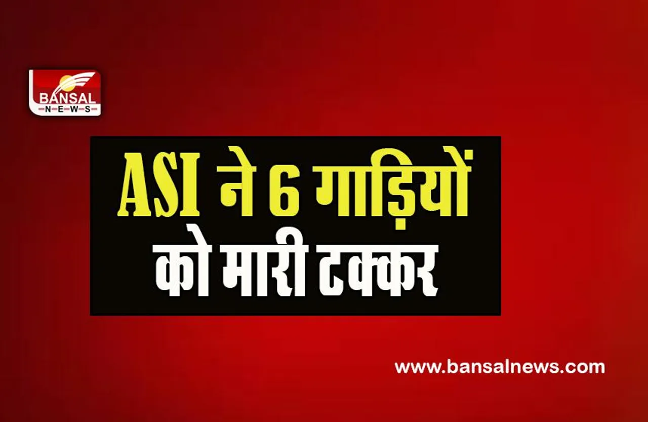 Delhi Accident BigBreaking : दिल्ली में फिर सड़क हादसा ! ASI ने 6 गाड़ियों को मारी टक्कर , जानें ब्रेकिंग