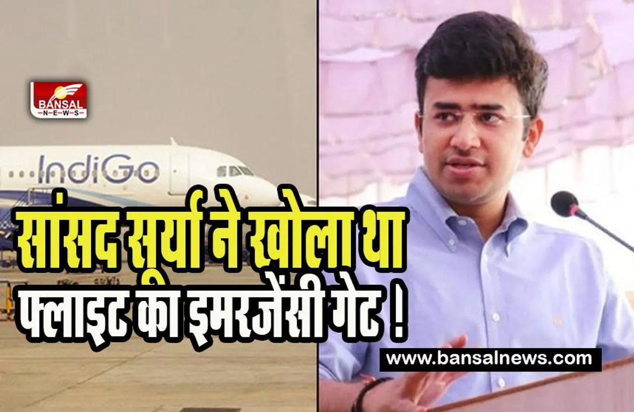 Tejashwi Surya Indigo Emergency Gate:  सांसद तेजस्वी सूर्या ने अचानक खोला था फ्लाइट का इमरजेंसी गेट ! कहा- अनजाने में हो गई गलती