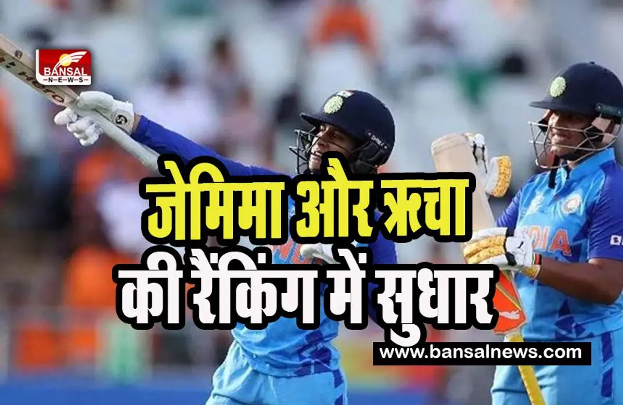 ICC T20 Ranking : जेमिमा और ऋचा का अंतरराष्ट्रीय रैंकिंग में बल्लेबाजों की सूची में सुधार ! जानें पूरी रिपोर्ट