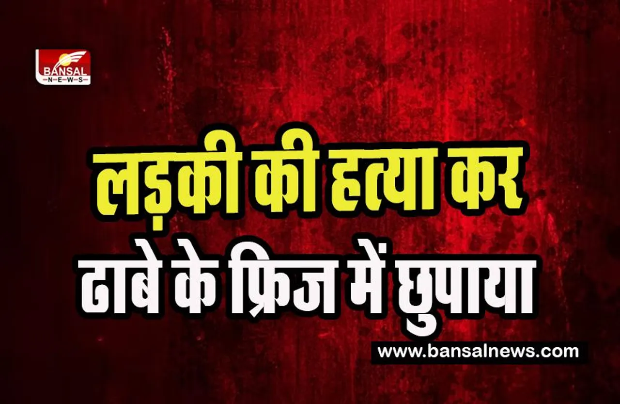 Delhi Murder Case: वैलेंटाइन पर प्यार को तार-तार करने वाली खबर ! लड़की की हत्या कर ढाबे के फ्रिज में छुपाया