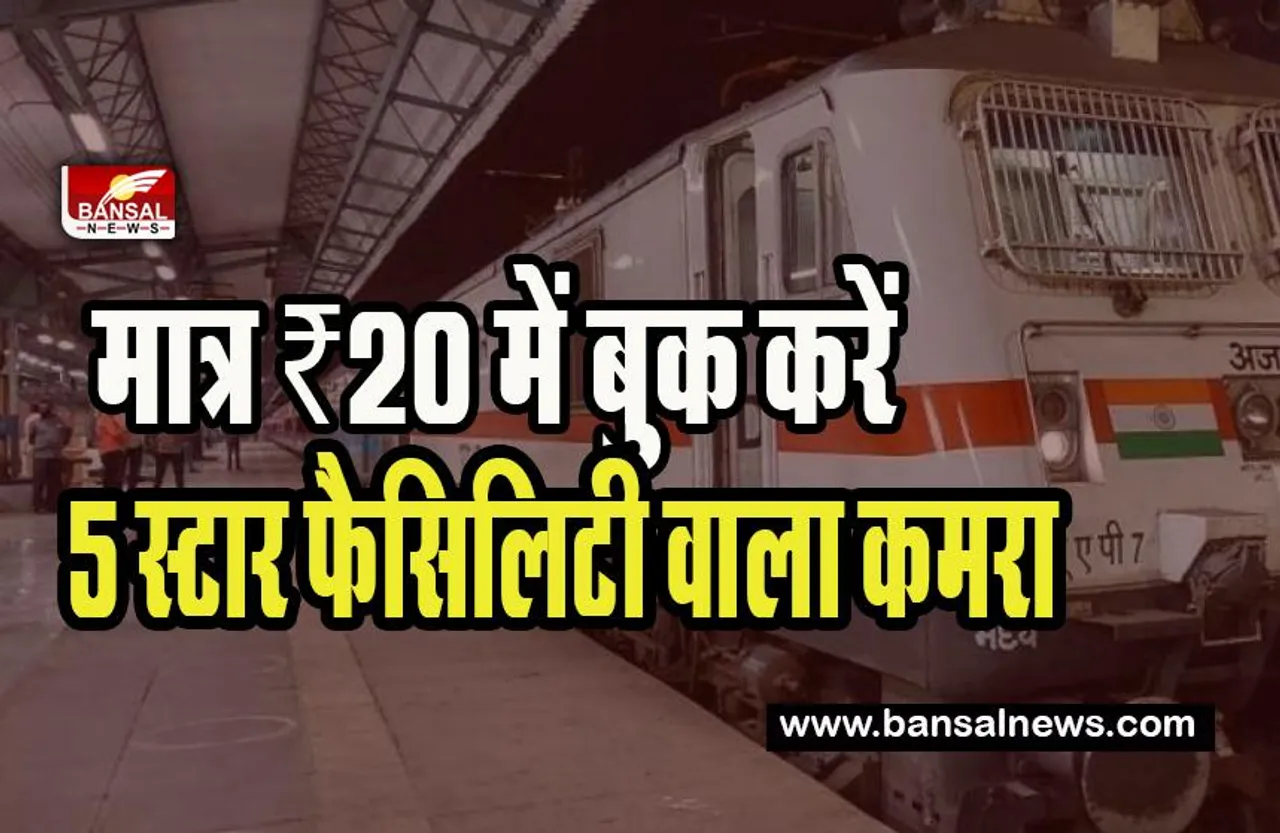 Indian Railways Fact : क्या कड़ाके की ठंड से लेट हो गई आपकी ट्रेन ? प्लेटफॉर्म की बजाय 20-40 रुपए खर्च करके घंटों यहां करें आराम