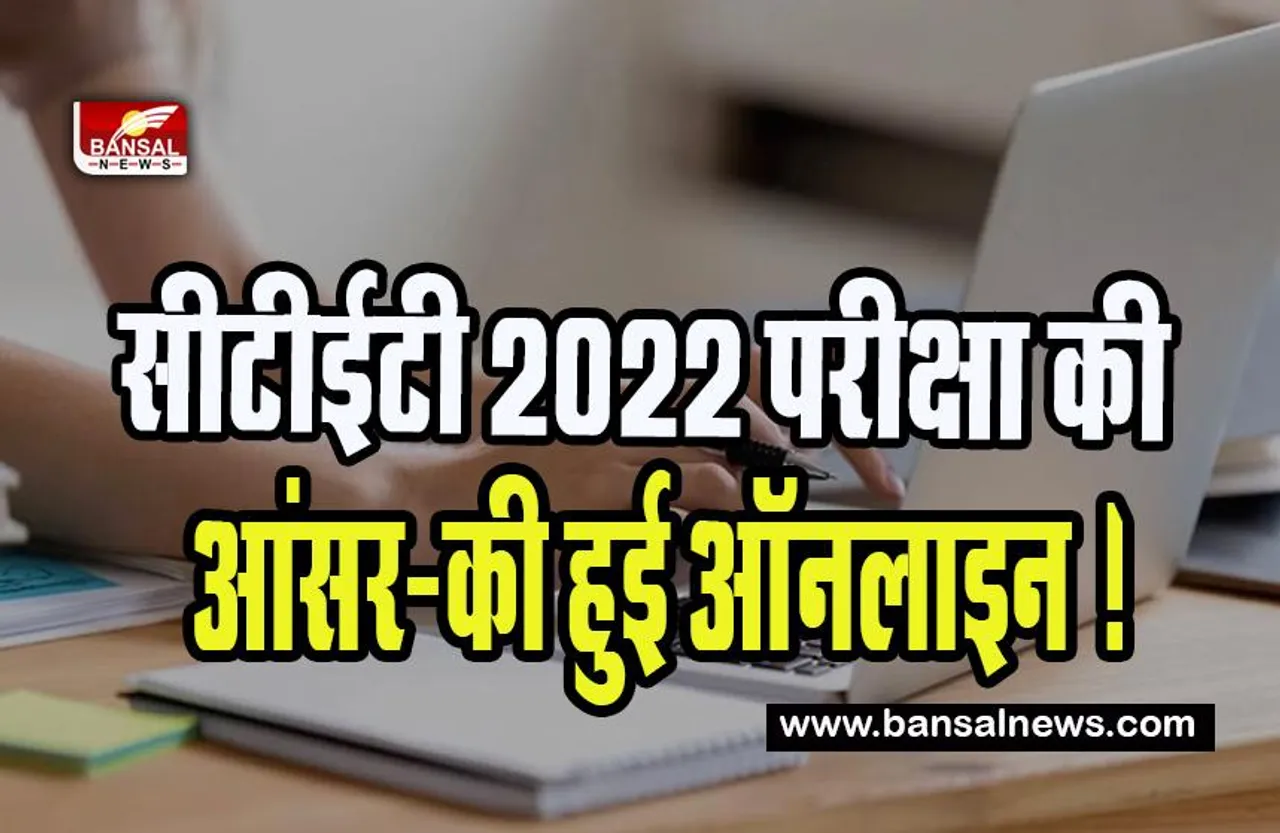 CTET 2022 Answer Key Download: सीटीईटी 2022 परीक्षा की आंसर-की हुई ऑनलाइन ! ऐसे कर सकते है चेक, जानिए