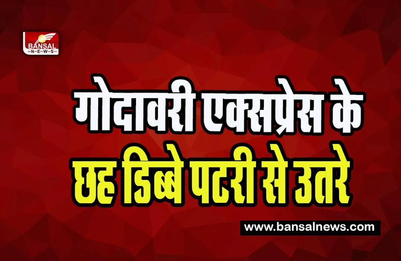 Godavari Express Big Breaking: अचानक पटरी से उतरे गोदावरी एक्सप्रेस के 6 डिब्बे ! टला बड़ा मामला