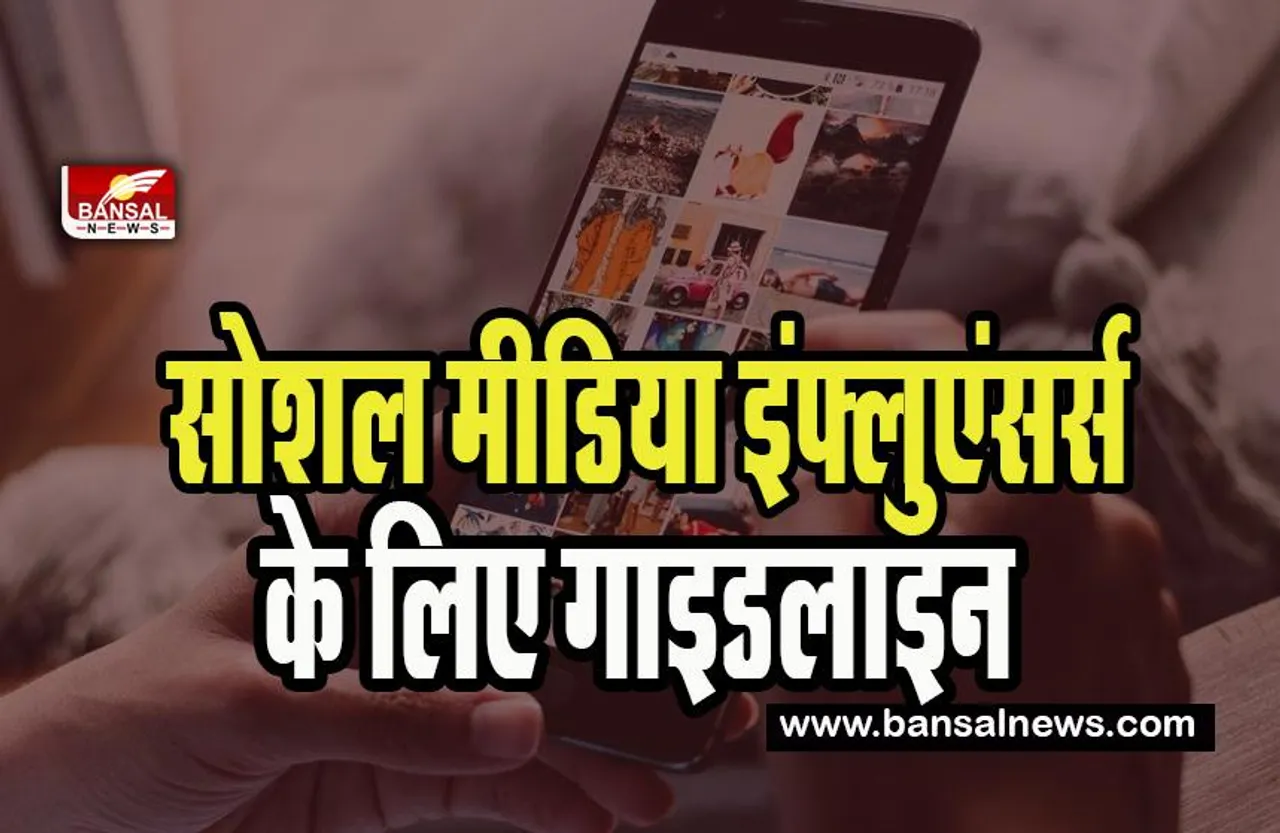 Social Media Influencers Guideline : हो जाइए सोशल मीडिया इंफ्लुएंसर्स और सेलेब्रिटीज़ सावधान ! अब इन मामलों में देना होगा डिस्क्लोज़र