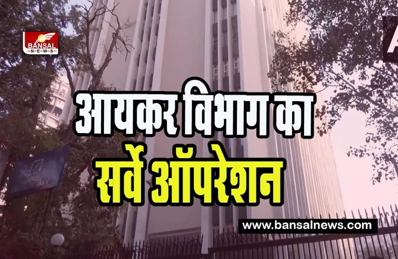 BBC Survey Operation: आयकर विभाग का ‘सर्वे ऑपरेशन’ तीसरे दिन में रहा जारी, जानें पूरी खबर