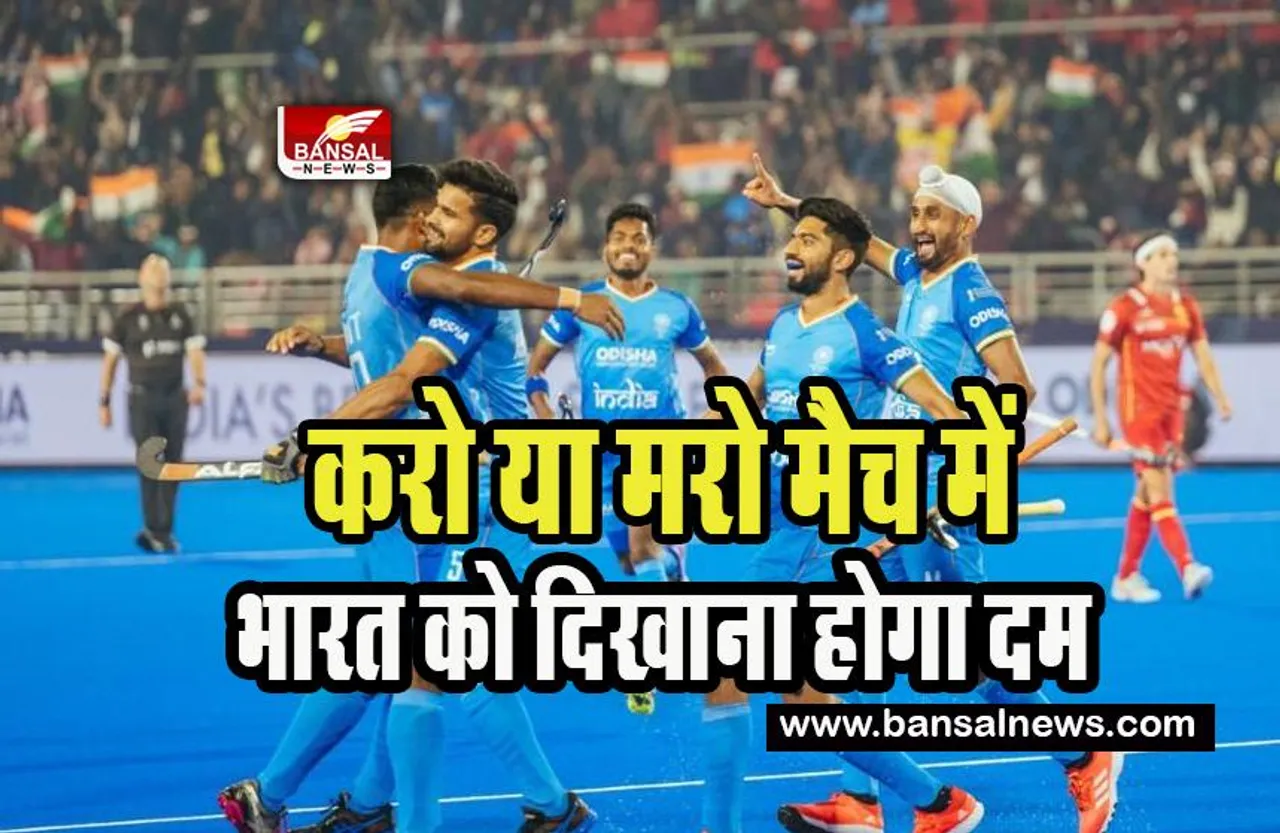 FIH Men's Hockey World Cup 2023 : क्वार्टर फाइनल में सीधे प्रवेश करने में नाकाम रही भारतीय टीम ! हर हाल में जीत जरूरी