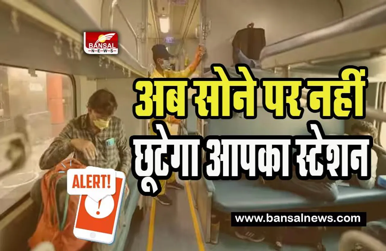 IRCTC Destination Alert: अब आपकी आंख भी लग जाए तो नहीं छूटेगा स्टेशन !  वेकअप अलार्म सुविधा की शुरू